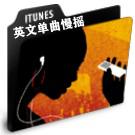 英文单曲慢摇