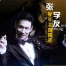 张学友专属串烧特辑