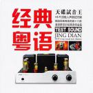 极品HIFI发烧天碟