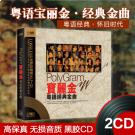 宝丽金粤语连版CD